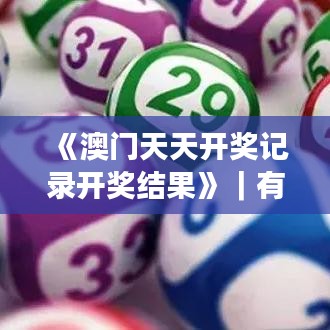 《澳门天天开奖记录开奖结果》｜有效解答解释落实