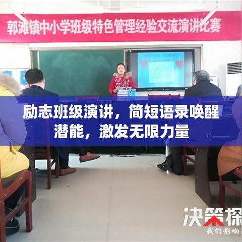 励志班级演讲，简短语录唤醒潜能，激发无限力量