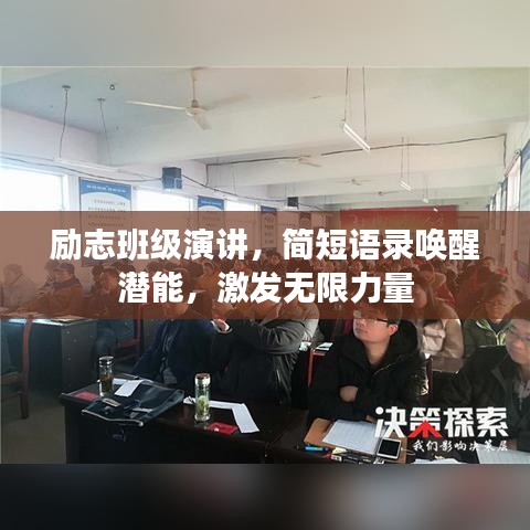 励志班级演讲,简短语录唤醒潜能,激发无限力量