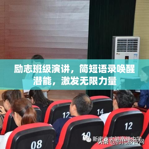 励志班级演讲,简短语录唤醒潜能,激发无限力量