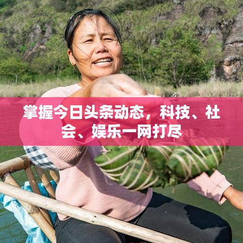 掌握今日头条动态，科技、社会、娱乐一网打尽