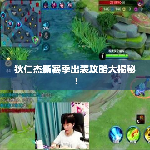 狄仁杰新赛季出装攻略大揭秘!