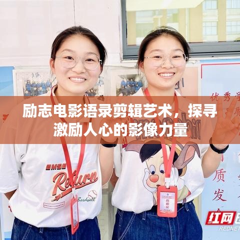 励志电影语录剪辑艺术,探寻激励人心的影像力量