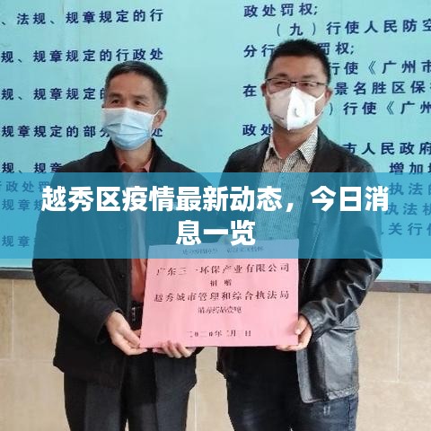 越秀区疫情最新动态，今日消息一览