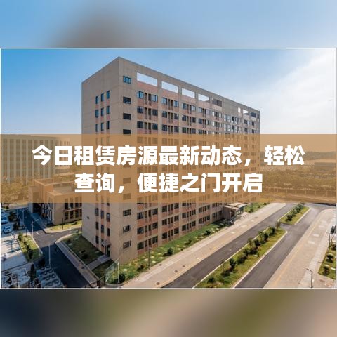 今日租赁房源最新动态，轻松查询，便捷之门开启