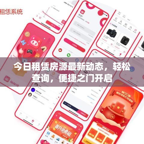 今日租赁房源最新动态,轻松查询,便捷之门开启