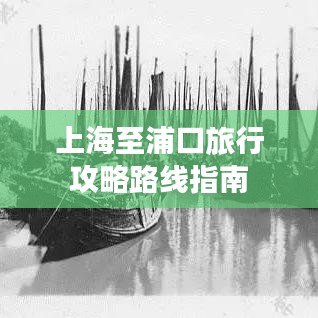 上海至浦口旅行攻略路线指南