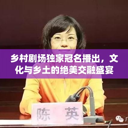 乡村剧场独家冠名播出,文化与乡土的绝美交融盛宴