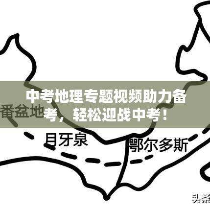 中考地理专题视频助力备考，轻松迎战中考！