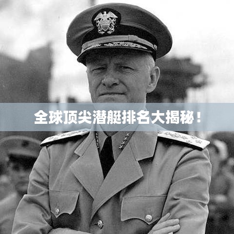 全球顶尖潜艇排名大揭秘！