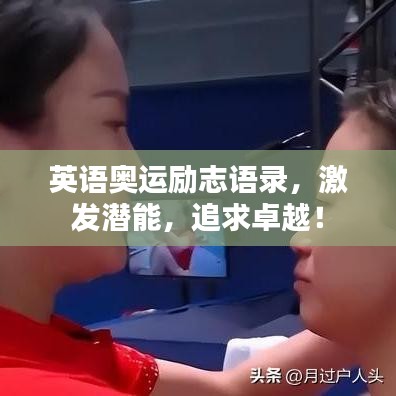 英语奥运励志语录,激发潜能,追求卓越!