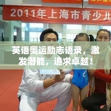 英语奥运励志语录,激发潜能,追求卓越!