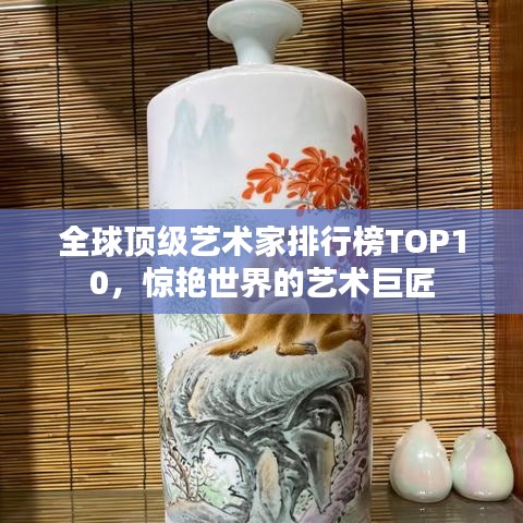 全球顶级艺术家排行榜TOP10，惊艳世界的艺术巨匠