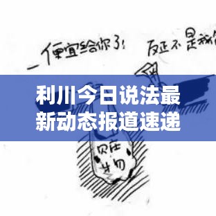 利川今日说法最新动态报道速递