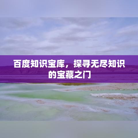 百度知识宝库，探寻无尽知识的宝藏之门