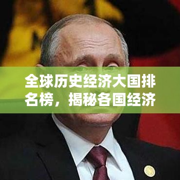 全球历史经济大国排名榜,揭秘各国经济崛起之路