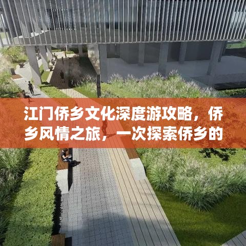 江门侨乡文化深度游攻略，侨乡风情之旅，一次探索侨乡的绝佳之旅！