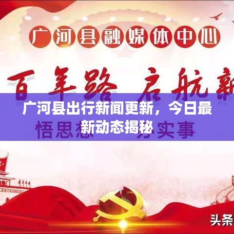 广河县出行新闻更新，今日最新动态揭秘