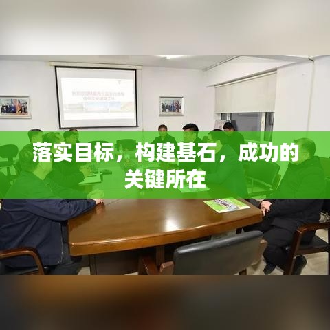 落实目标，构建基石，成功的关键所在
