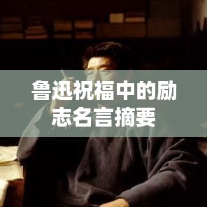 鲁迅祝福中的励志名言摘要