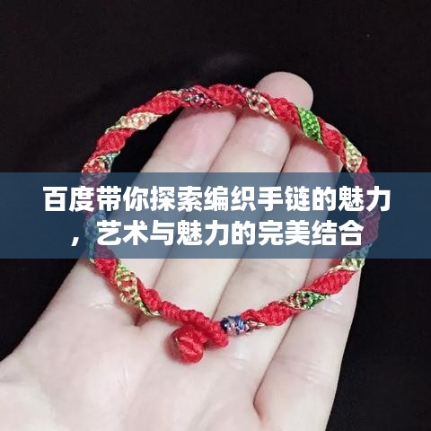 百度带你探索编织手链的魅力,艺术与魅力的完美结合