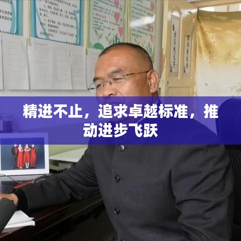 精进不止,追求卓越标准,推动进步飞跃