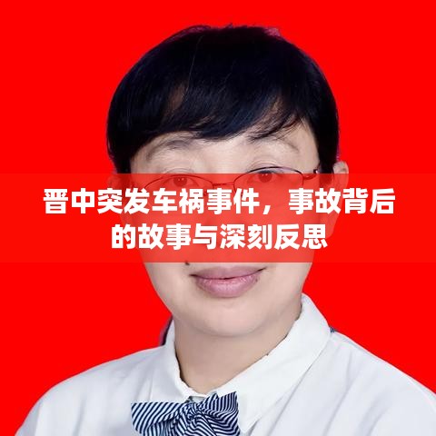 晋中突发车祸事件,事故背后的故事与深刻反思
