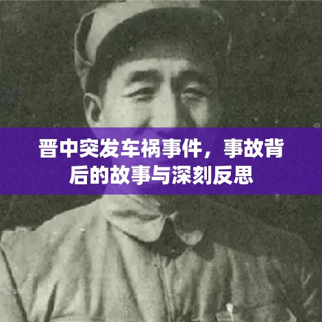 晋中突发车祸事件,事故背后的故事与深刻反思