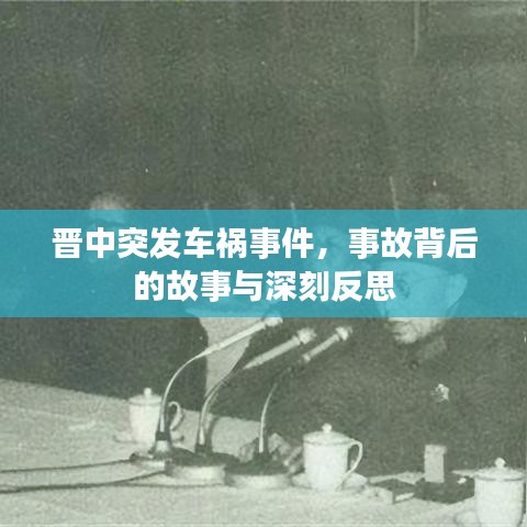 晋中突发车祸事件,事故背后的故事与深刻反思