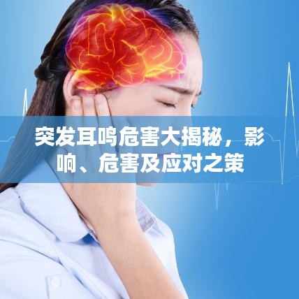 突发耳鸣危害大揭秘,影响、危害及应对之策