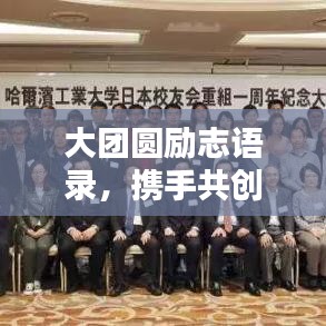 大团圆励志语录,携手共创美好未来,激发无限正能量!