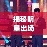 揭秘明星出场费真相，百度带你了解内幕！