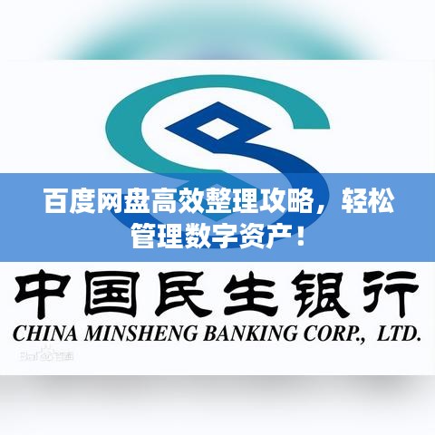 百度网盘高效整理攻略,轻松管理数字资产!