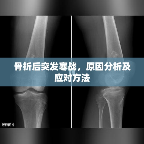 骨折后突发寒战,原因分析及应对方法