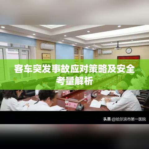 客车突发事故应对策略及安全考量解析