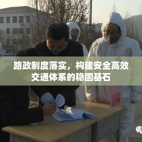 路政制度落实，构建安全高效交通体系的稳固基石