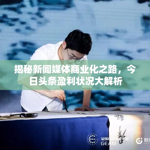 揭秘新闻媒体商业化之路,今日头条盈利状况大解析