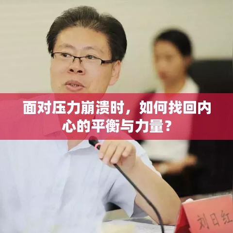 面对压力崩溃时,如何找回内心的平衡与力量?