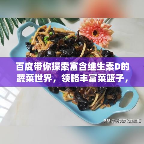 百度带你探索富含维生素D的蔬菜世界,领略丰富菜篮子,健康每一天!
