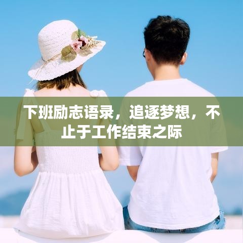 下班励志语录,追逐梦想,不止于工作结束之际