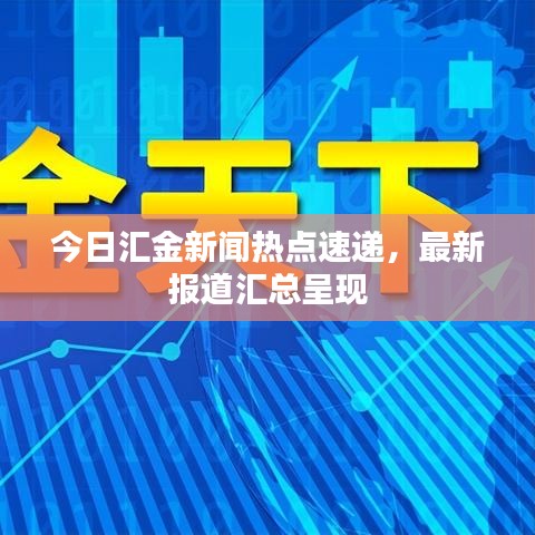 今日汇金新闻热点速递,最新报道汇总呈现