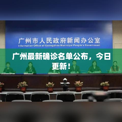 广州最新确诊名单公布,今日更新!