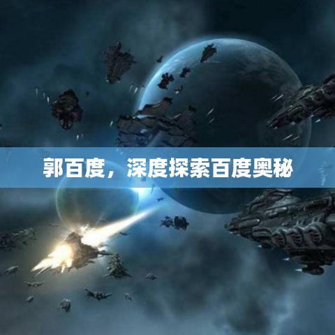 郭百度,深度探索百度奥秘