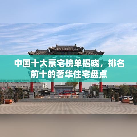 中国十大豪宅榜单揭晓,排名前十的奢华住宅盘点