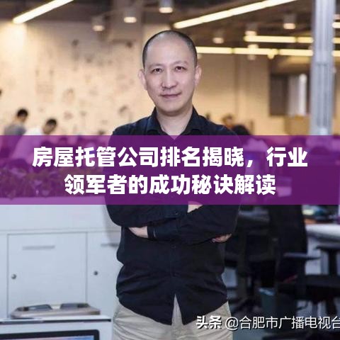 房屋托管公司排名揭晓，行业领军者的成功秘诀解读