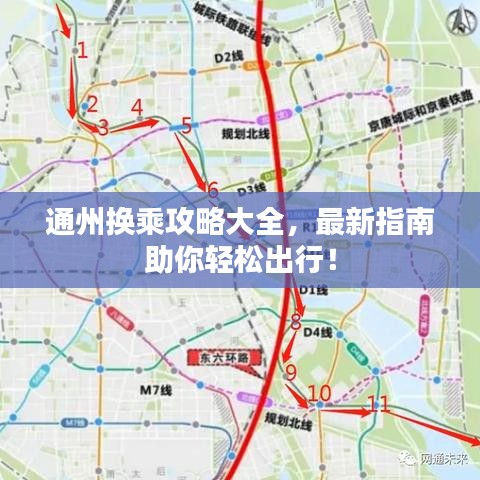 通州换乘攻略大全,最新指南助你轻松出行!