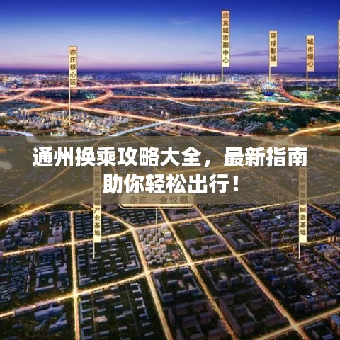通州换乘攻略大全,最新指南助你轻松出行!