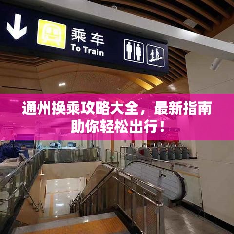 通州换乘攻略大全,最新指南助你轻松出行!