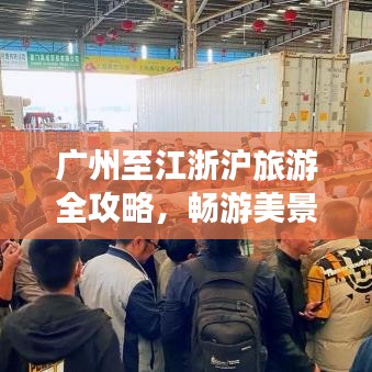 广州至江浙沪旅游全攻略,畅游美景,尽享风情之旅