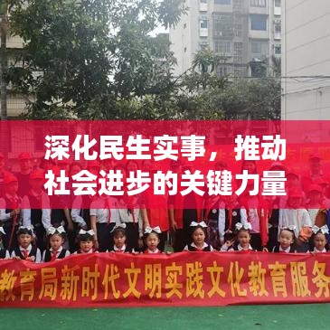 深化民生实事,推动社会进步的关键力量